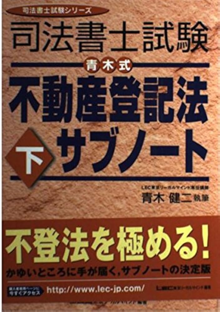 司法書士試験青木式不動産登記法サブノート 下/東京リーガルマインド/青木健二